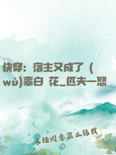 快穿：宿主又成了無(wú)辜白蓮花