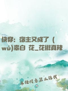 快穿：宿主又成了無(wú)辜白蓮花
