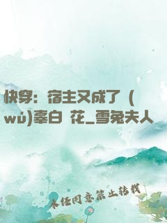 快穿：宿主又成了無(wú)辜白蓮花
