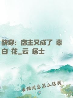 快穿：宿主又成了無辜白蓮花