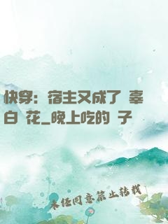 快穿：宿主又成了無辜白蓮花