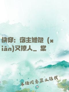 快穿：宿主她危險(xiǎn)又撩人