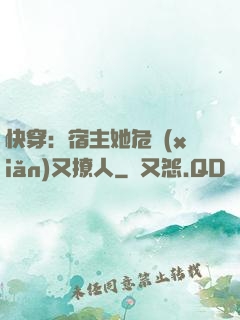 快穿：宿主她危險(xiǎn)又撩人