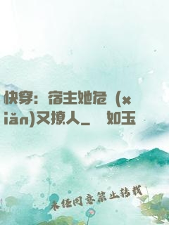 快穿：宿主她危險(xiǎn)又撩人