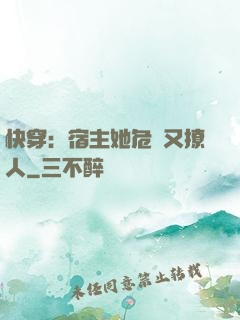 快穿：宿主她危險又撩人