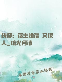 快穿：宿主她危險又撩人