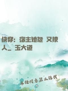 快穿：宿主她危險又撩人