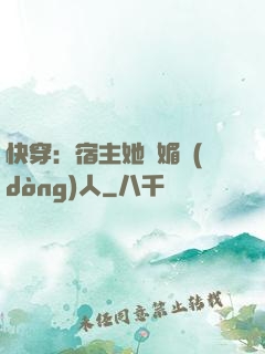 快穿：宿主她嫵媚動(dòng)人