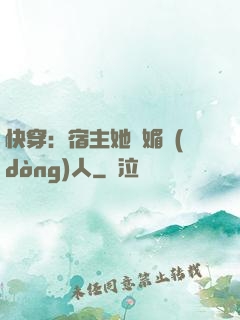 快穿：宿主她嫵媚動(dòng)人