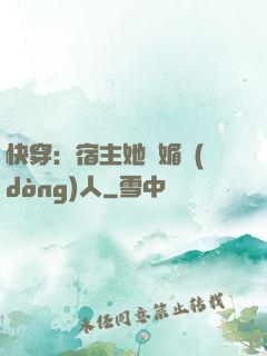 快穿：宿主她嫵媚動(dòng)人