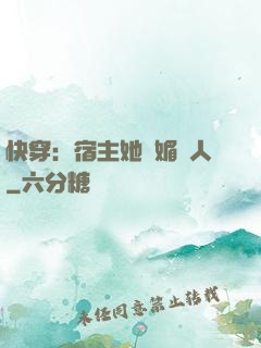 快穿：宿主她嫵媚動人
