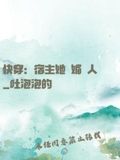 快穿：宿主她嫵媚動人