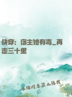 快穿：宿主她有毒