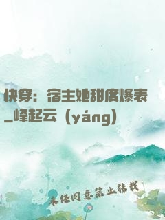 快穿：宿主她甜度爆表