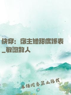 快穿：宿主她甜度爆表