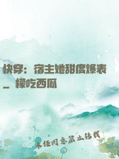 快穿：宿主她甜度爆表