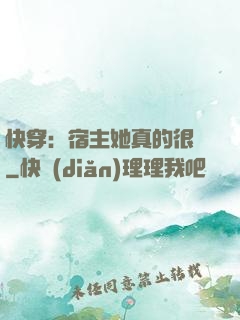 快穿：宿主她真的很飄