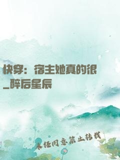 快穿：宿主她真的很飄