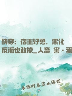 快穿：宿主好勇，黑化反派也敢撩