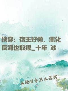 快穿：宿主好勇，黑化反派也敢撩