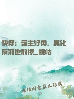 快穿：宿主好勇，黑化反派也敢撩