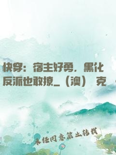 快穿：宿主好勇，黑化反派也敢撩