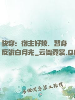 快穿：宿主好撩，替身反做白月光