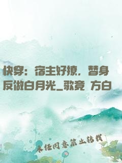 快穿：宿主好撩，替身反做白月光