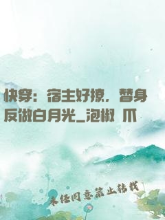 快穿：宿主好撩，替身反做白月光