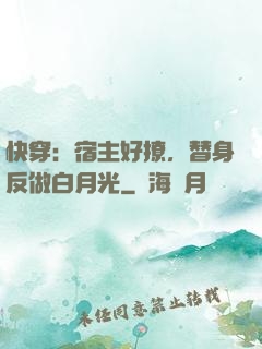 快穿：宿主好撩，替身反做白月光