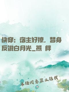 快穿：宿主好撩，替身反做白月光