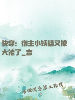 快穿：宿主小妖精又撩大佬了