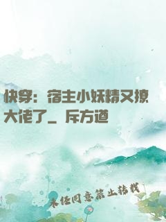 快穿：宿主小妖精又撩大佬了