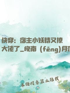 快穿：宿主小妖精又撩大佬了