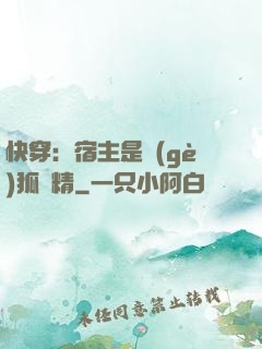 快穿：宿主是個(gè)狐貍精