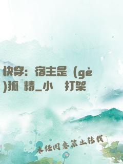 快穿：宿主是個(gè)狐貍精