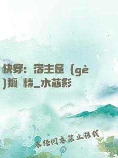 快穿：宿主是個(gè)狐貍精
