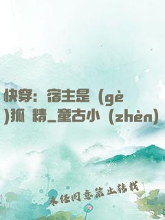 快穿：宿主是個(gè)狐貍精