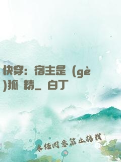 快穿：宿主是個(gè)狐貍精