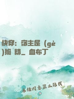 快穿：宿主是個(gè)狐貍精