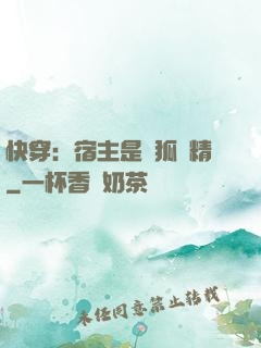 快穿：宿主是個狐貍精