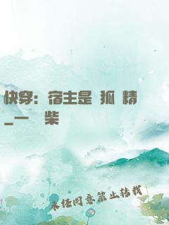 快穿：宿主是個狐貍精
