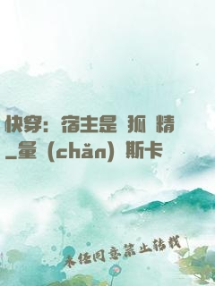 快穿：宿主是個狐貍精