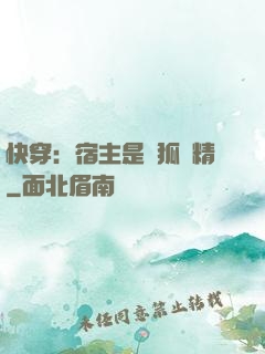 快穿：宿主是個狐貍精