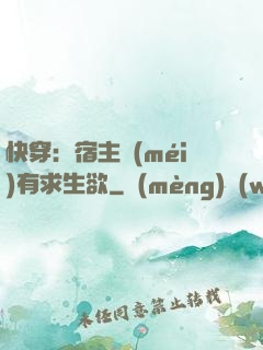 快穿：宿主沒(méi)有求生欲