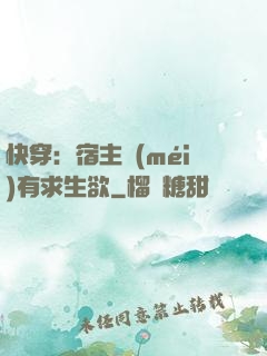 快穿：宿主沒(méi)有求生欲