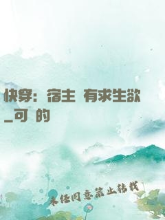 快穿：宿主沒有求生欲
