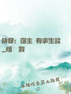 快穿：宿主沒有求生欲