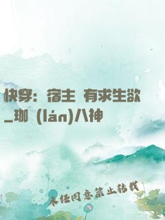 快穿：宿主沒有求生欲