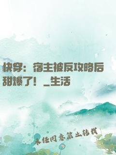 快穿：宿主被反攻略后甜爆了！